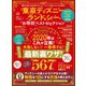晋遊舎ムック お得技シリーズ161 東京ディズニーランド＆シーお得技ベストセレクション（晋遊舎） [電子書籍]