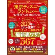 晋遊舎ムック お得技シリーズ161 東京ディズニーランド＆シーお得技ベストセレクション（晋遊舎） [電子書籍]