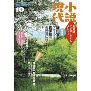 小説現代 2015年 10月号（講談社） [電子書籍]