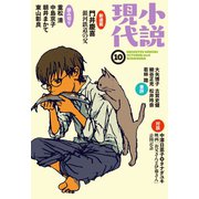 小説現代 2016年 10月号（講談社） [電子書籍]