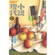 小説現代 2016年 12月号（講談社） [電子書籍]