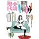 小説現代 2017年 11月号（講談社） [電子書籍]