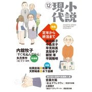 小説現代 2017年 12月号（講談社） [電子書籍]
