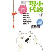 小説現代 2017年 3月号（講談社） [電子書籍]