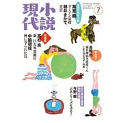 小説現代 2017年 7月号（講談社） [電子書籍]