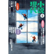 小説現代 2017年 8月号（講談社） [電子書籍]
