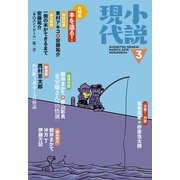 小説現代 2018年 3月号（講談社） [電子書籍]