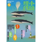 小説現代 2018年 5月号（講談社） [電子書籍]