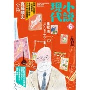 小説現代 2018年 6月号（講談社） [電子書籍]