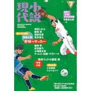 小説現代 2018年 7月号（講談社） [電子書籍]