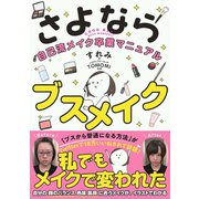 さよならブスメイク 自己流メイク卒業マニュアル（サンクチュアリ出版） [電子書籍]