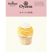＆ Premium特別編集 おやつの時間。（マガジンハウス） [電子書籍]