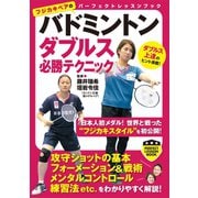 バドミントン ダブルス必勝テクニック（実業之日本社） [電子書籍]