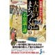 古地図でわかる！大江戸 まちづくりの不思議と謎（実業之日本社） [電子書籍]