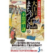 古地図でわかる！大江戸 まちづくりの不思議と謎（実業之日本社） [電子書籍]
