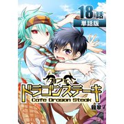 カフェ ドラゴンステーキ 第18話【単話版】（A-WAGON） [電子書籍]