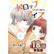 ドロップデイズ 第18話【単話版】（A-WAGON） [電子書籍]