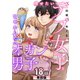 痩せたいデブ女子と甘やかしたいオカン男子 第18話【単話版】（A-WAGON） [電子書籍]