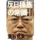 反日種族の常識（飛鳥新社） [電子書籍]