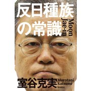 反日種族の常識（飛鳥新社） [電子書籍]
