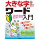 大きな字でわかりやすい ワード 2019入門（技術評論社） [電子書籍]