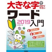 大きな字でわかりやすい ワード 2019入門（技術評論社） [電子書籍]