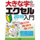 大きな字でわかりやすい エクセル 2019入門（技術評論社） [電子書籍]