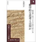 数学的な思考とは何か ～数学嫌いと思っていた人に読んで欲しい本～（技術評論社） [電子書籍]