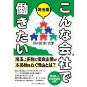 こんな会社で働きたい 埼玉編（クロスメディア・パブリッシング） [電子書籍]