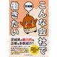 こんな会社で働きたい 茨城編（クロスメディア・パブリッシング） [電子書籍]