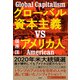 グローバル資本主義VSアメリカ人（日経BP社） [電子書籍]