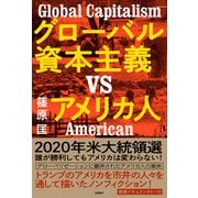 グローバル資本主義VSアメリカ人（日経BP社） [電子書籍]