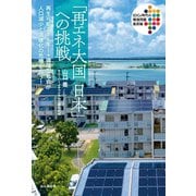 「再エネ大国 日本」への挑戦（山と溪谷社） [電子書籍]