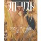 フローリスト 2020年3月号（誠文堂新光社） [電子書籍]