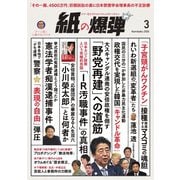 紙の爆弾 2020年3月号（鹿砦社デジタル） [電子書籍]