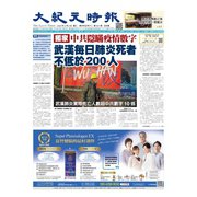 大紀元時報　中国語版 2/5号（大紀元） [電子書籍]