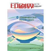 印刷界 2月号（日本印刷新聞社） [電子書籍]