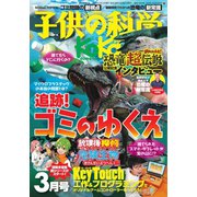 子供の科学 2020年3月号（誠文堂新光社） [電子書籍]