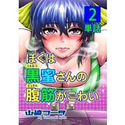 ぼくは黒蜜さんの腹筋がこわい【単話】 2（小学館） [電子書籍]