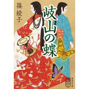 岐山の蝶（集英社） [電子書籍]