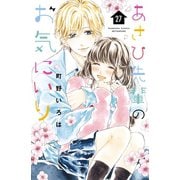 あさひ先輩のお気にいり 分冊版（27）（講談社） [電子書籍]
