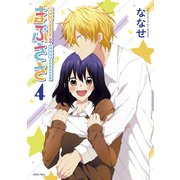 まぶささ（4）（講談社） [電子書籍]