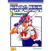 超DNA戦士 フロッグマン 改訂版 3（ソルマーレ編集部） [電子書籍]