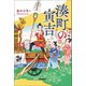 湊町の寅吉（学研） [電子書籍]
