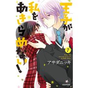 王子が私をあきらめない！（7）（講談社） [電子書籍]