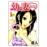 幼な妻マープルの事件簿 1（ソルマーレ編集部） [電子書籍]
