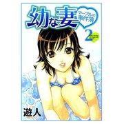 幼な妻マープルの事件簿 2（ソルマーレ編集部） [電子書籍]