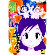 東京ナンパすとりーと 4（ソルマーレ編集部） [電子書籍]