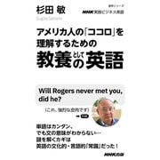 NHK実践ビジネス英語 アメリカ人の「ココロ」を理解するための 教養としての英語（NHK出版） [電子書籍]