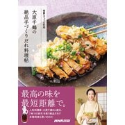 NHKきょうの料理 大原千鶴の絶品手づくりだれ料理帖（NHK出版） [電子書籍]